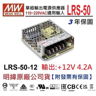 明緯 MW LRS-50-12 12V 4.2A 50W 電源供應器 變壓器【附發票有保固】NDHouse, 1個, 訂購【30台以上】優惠促銷單價