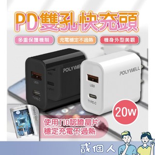 POLYWELL PD雙孔快充頭 20W Type-C充電器 豆腐頭 適用蘋果iPhone, 1個, 【黑色 / PD雙孔20W快充頭】