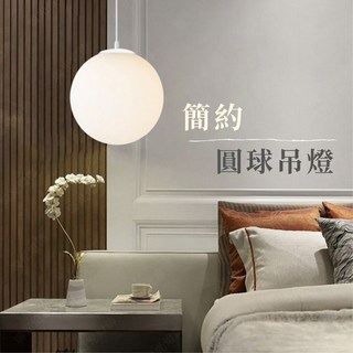 燭光燈飾 簡約圓球吊燈 北歐乳白玻璃吊燈 臥室床頭餐桌燈 15公分白色款, 15cm, 白色