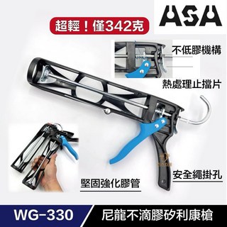 含稅 台灣製 ORX ASA R712 WG330 M10159 NT818 NC200 矽利康槍 不滴膠 矽立康槍, 1個, WG-330尼龍網格不滴膠