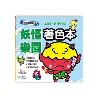 世一出版 妖怪樂園著色本 2017年8月