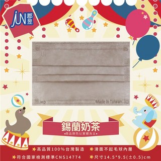 郡昱 兒童滿版平面醫療口罩 (50入/盒) - 6-12歲適用 台灣製造 99%細菌過濾, 錫蘭奶茶, 1個