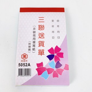 萬國牌 送貨單 免用複寫紙, 1個, 56K三聯式送貨單（附號碼）直式