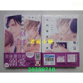 君媛小舖 青文 我們雖是命運卻無法相容(02)特典版 作者： 永条エイ(全新), (02)特典版, 永条エイ, (02)特典版