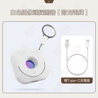 西西良品 攝像頭探測器 防偷拍偵測器 紅外線探測儀 附Type-C充電線, 1個, 白【附充電綫】