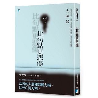 【寶瓶文化】孝子／你好，我是接體員／比句點更悲傷／火來了，快跑／作者：大師兄／五車商城, 比句點更悲傷