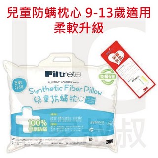 3M 淨呼吸 大童防蹣枕心 (9-13歲適用) 附純棉枕套 德國進口表布 低過敏性