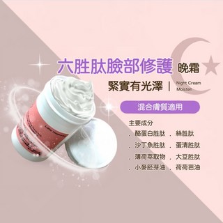 六胜肽臉部修護晚霜 敏感肌適用 補水保濕 夜間修護 改善暗沉 撫平細紋, 1件, 500g, 500g