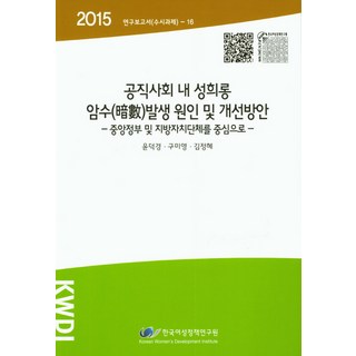公職社會內性騷擾潛在案件發生原因及改善方案：以中央政府及地方自治團體為中心, 韓國女性政策研究院, 尹德卿,具美英,金貞惠 共著