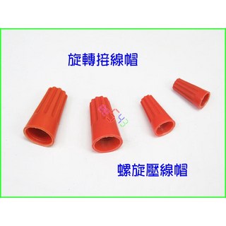 P1旋轉接線帽15mm(100個)，高度15mm，內口徑6mm，免焊免膠布快速接線端子, 1個