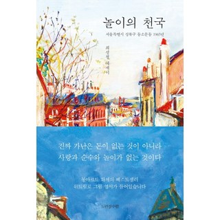 Noranjamsuham 遊戲天堂：首爾特別市城北區東小門洞1965年 | 崔成哲散文, 崔成哲
