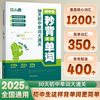 林濤 初中生秒背英語單詞 7-9年級通用 分年級總結核心詞彙