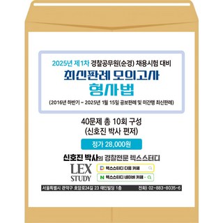 2025년 제1차 경찰공무원(순경) 채용시험 최신판례 모의고사 형사법(봉투) 신호진 렉스