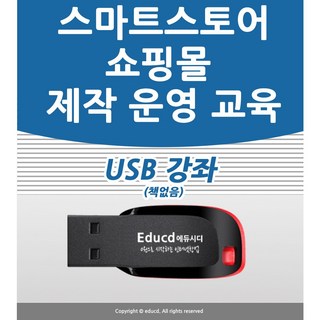 네이버 스마트스토어 쇼핑몰 만들기 강좌 USB 인터넷 제작 창업 운영 만드는법 교육 USB, 스마트스토어 강좌 USB