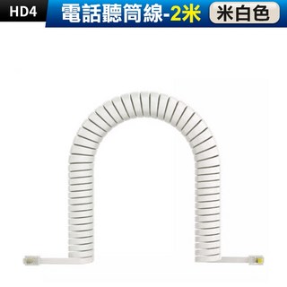 板橋現貨【電話聽筒線】聽筒線.電話線.電話曲線.電話捲線.彈簧線.防纏繞.抗纏繞.電話螺旋線【傻瓜批發】HD4, 1個, (HD4-2)聽筒線-2米-米白色