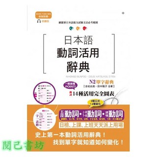 新制對應朗讀版 日本語動詞活用辭典 N2單字辭典（25K MP3）, 山田社