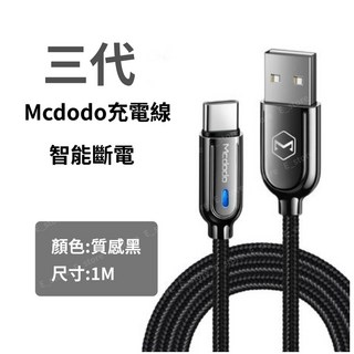 Mcdodo 升級循環充電智能斷電充電線 適用iPhone/安卓/TYPEC 蘋果自動斷電快充線, 1個, 【三代】TYPE-C 黑1M