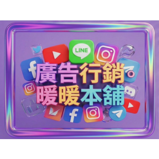 廣告行銷暖暖本舖, 暖暖本舖