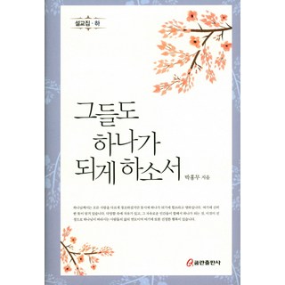 願他們也合而為一：證道集 下, 쿰란出版社