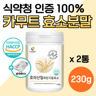 호라산밀 카무트 효소분말 식약청 인증 100% 다이 복합효소 가루 카뮤트 소화효소 내장 탄수화물 단백질 분해 카모트 효소 어트 복부 모로 오렌지 실 지방 정품 골드 도레미사은품, 230g, 2개
