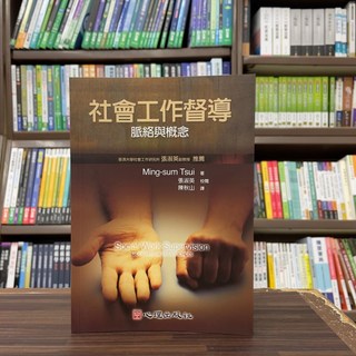 心理出版 社會工作督導-脈絡與概念 (Ming-sum Tsui 著；張淑英 校閱；陳秋山 譯), Ming-sum Tsui