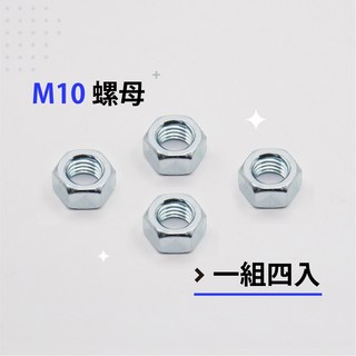 六角螺帽 鍍鋅螺帽 粗牙螺帽 M6、1/4、5/16、M8、3/8、M10-各尺寸螺帽(單顆販售), 1個, M10-(4顆販售)