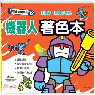 全新 世一出版 機器人著色本(顏銘辰) 2023年4月 B3149008