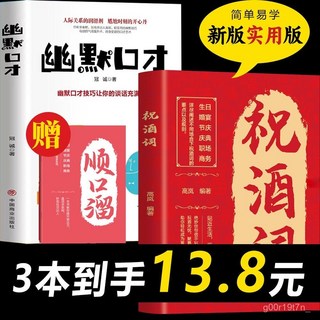 【2件9.8折】祝酒詞人情世故幽默口纔飯局社交説話中國式溝通智慧話術應酬書籍【椰子圖書 】, 【漫畫版】祝酒詞,【新版0基礎社交實用大全】