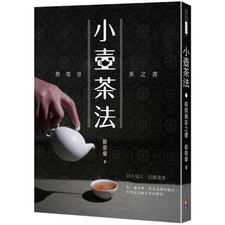 蔡榮章茶之書：小壺茶法，詳解器具步驟，提升品茶體驗與生活質感, 出色文化