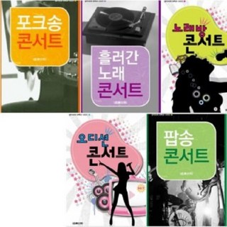 포크송 콘서트 / 흘러간노래 콘서트 / 노래방 콘서트 / 오디션 콘서트/ 팝송콘서트 (음악세계 대백과 시리즈) 선택구매, 오디션 콘서트 시리즈 4