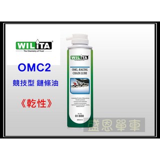 WILITA OMC2 頂級型 競技用 鏈條油 潤滑油, 1個
