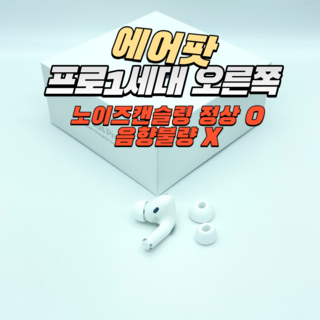 애플 에어팟프로 1세대 오른쪽 유닛 한쪽 단품 중고 정품