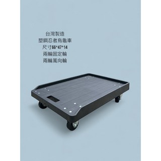 【現貨】台灣製造塑鋼忍者烏龜車 搬運車 手推車 滑輪車, 1個