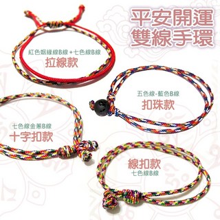《賴嬤嬤》大悲咒加持淨化五色線/七色線《雙線》手環/腳環-加持祈福、保平安、好姻緣、好助力、助財運