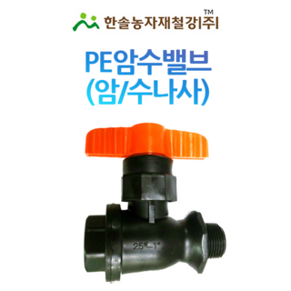 암수나사밸브 암수밸브 PE부속 유니온밸브 농수관 관수자재 한솔농자재철강, 40mm, 1개