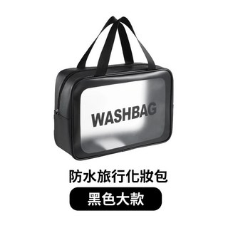 WASHBAG 韓版磨砂防水化妝包 旅行收納手提洗漱包 大容量黑色款