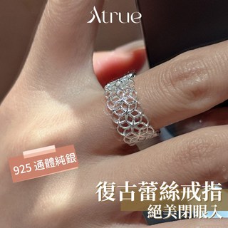 Atrue 復古蕾絲 925純銀 可調節開口 戒指