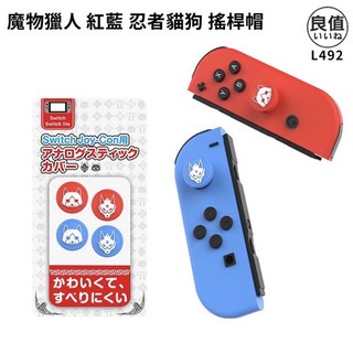 良值 SWITCH 魔物獵人 崛起 RISE JOY CON 搖桿保護套 搖桿帽 類比套 LITE通用, 藍紅色JC搖桿帽, 1個