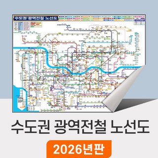 [지도코리아] 수도권 광역전철 노선도 210x150cm 일반천 대형 - 경기도 서울 서울시 약식 지하철노선도 철도 GTX 전철 지하철 노선 지도 전도 최신판