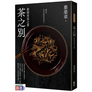 出色 茶之別：蔡榮章茶之書/蔡榮章-出色，深入了解台灣茶文化，品味生活的美好