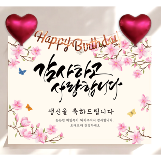 하트 풍선 가랜드 생신 현수막 세트 칠순 생일 잔치 플랜카드 제작, 자색목련