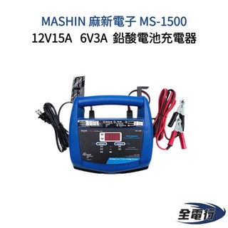 MASHIN 麻新電子 MS-1500 12V15A 6V3A 鉛酸電池充電器 汽車電池充電器 雙電壓自動偵側, 1個