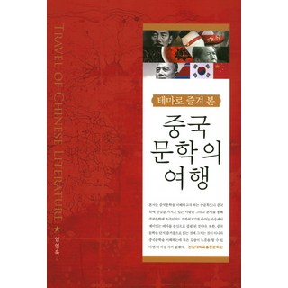 主題式中國文學之旅, 全南大學出版文化院, 嚴永郁 著