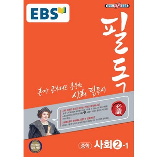 EBS 필독중학 사회 중2-1(2020), EBS한국교육방송공사