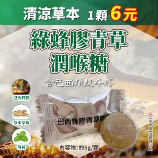 【蜂王世家】蜂膠青草潤喉糖 清涼草本 散裝硬糖 裸包 團購熱銷 人氣伴手禮, 1個