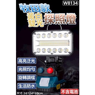 W8134 牧田款 黃白雙光探照燈 16x14x10cm (不含電池), 參考商品圖片, 1個