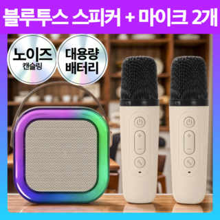 프리미엄 무선 LED 블루투스 스피커 마이크 노래방, 모던베이지 세트