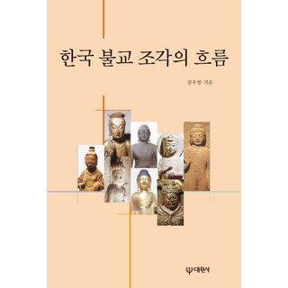 韓國佛教雕刻的流變, 大圓社, 姜友邦 著