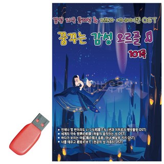 좋은 음악USB 꿈꾸는 101곡 감성오르골 유아 노래 태교 pur+053Mf