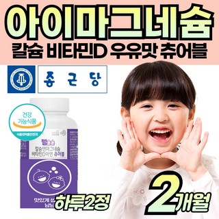 우유맛 유아 아이 칼숨 마그내슘 씹어먹는 면역 비타민D3 무기질 치아 뼈 건강 성장기 4세 5세 6살 7살 초등 주니어 맛있게 영양 보충 보조 편식 도움 지친 에너지 생성, 1개, 120정